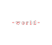 語　-world-