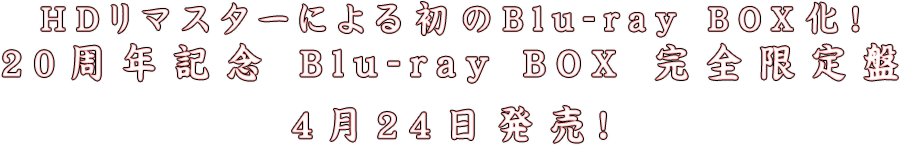 HDリマスターによる初のBlu-ray BOX化！
『ベターマン』
20周年記念 Blu-ray BOX 完全限定盤
4月24日発売！