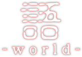 語　-world-